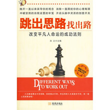 跳出思路找出路