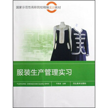 国家示范性高职院校精编实训教材:服装生产管理实习