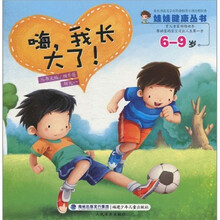 娃娃健康丛书：嗨，我长大了（6-9岁）