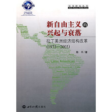 新自由主义的兴起与衰落:拉丁美洲经济结构改革(1973-2003)