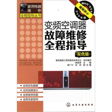 家用电器维修全程指导丛书：变频空调器故障维修全程指导（附光盘）