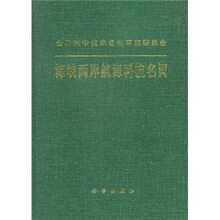 海峡两岸航海科技名词