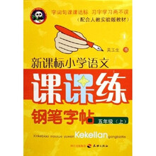 新课标小学语文课课练钢笔字帖:5上(配合人教实验版教材)