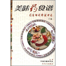 美味药食谱：药食两用保健中药（下篇）