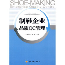 制鞋企业品质QC管理