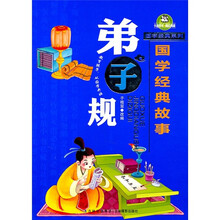 国学经典故事:弟子规