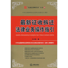 最新征收拆迁法律业务操作指引