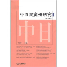 中日民商法研究（第10卷）