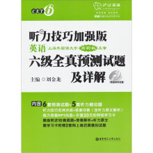 听力技巧加强版·英语六级全真预测试题及详解（附送MP3光盘及最新真题）