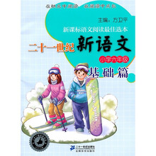 二十一世纪新语文：6年级基础篇