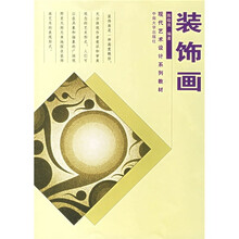 现代艺术设计系列教材:装饰画