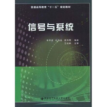 普通高等教育“十一五”规划教材：信号与系统