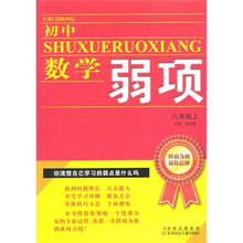 初中数学弱项：8年级（上）