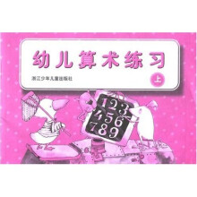 幼儿算术练习（上）