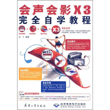 会声会影X3完全自学教程(附DVD光盘2张)