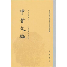 甲骨文编：考古学专刊乙种第14号