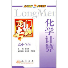 龙门专题·高中化学：化学计算