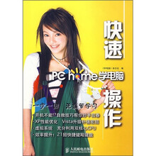 PC home学电脑：快速操作