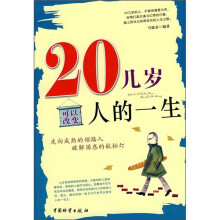 20几岁可以改变人的一生