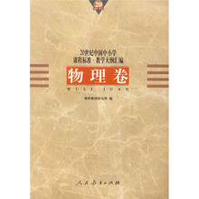 20世纪中国中小学课程标准教学大纲汇编（物理卷）