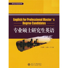专业硕士研究生英语