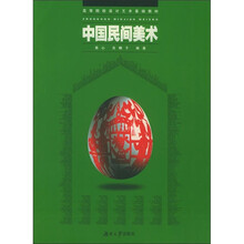 高等院校设计艺术基础教材：中国民间美术