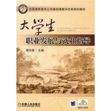 大学生职业发展与就业指导