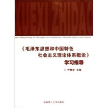 《毛泽东思想和中国特色社会主义理论体系概论》学习指导