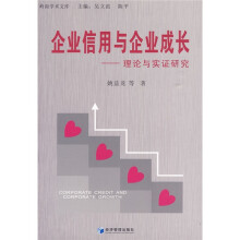 企业信用与企业成长：理论与实证研究