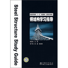 普通高等教育“十一五”规划教材(高职高专教育):钢结构学习指导
