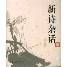 新诗杂话