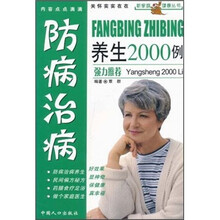 防病治病养生2000例