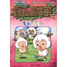 喜羊羊与灰太狼·探险喜羊羊漫画6：嘘嘘鼠
