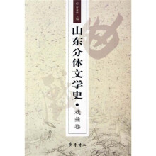 山东分体文学史:戏曲卷