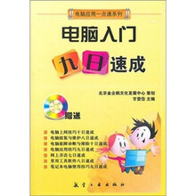 一点通系列:电脑入门九日速成