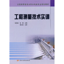 全国高职高专水利水电类专业规划教材:工程测量技术实训