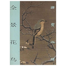 全景花鸟：国宝在线