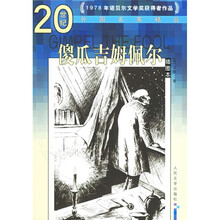 傻瓜吉姆佩尔（插图本）