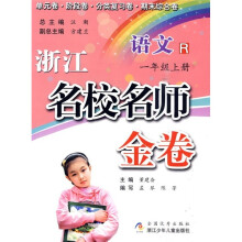 浙江名校名师金卷:语文(1年级上册)R