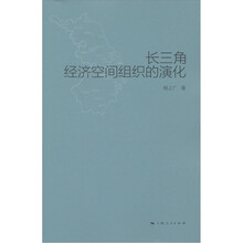 长三角经济空间组织的演化