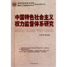 中国特色社会主义权力监督体系研究