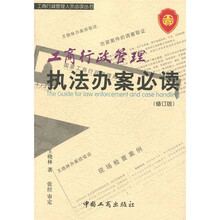 工商行政管理执法办案必读（修订版）