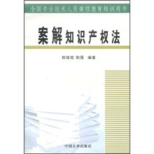 案解知识产权法