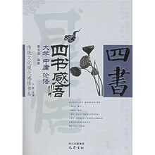 传统文化现代感悟书系·四书感悟：大学·中庸·论语