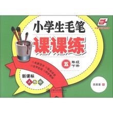 华夏万卷·小学生毛笔课课练:5年级(下)(新课标人教版)