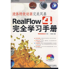 RealFlow4完全学习手册流体特效动画完美风暴(含光盘)