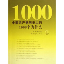 中国共产党历史上的1000个为什么（上下）