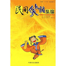 民间笑话集锦