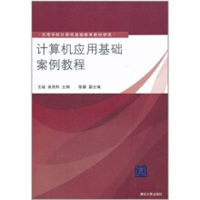 计算机应用基础案例教程