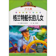 小学语文新课标阅读必备:格兰特船长的儿女(注音美绘本)(少儿版)